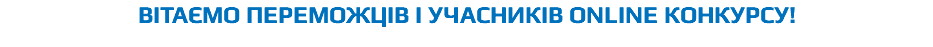 ВІТАЄМО переможців і учасників ONLINE конкурсу!
